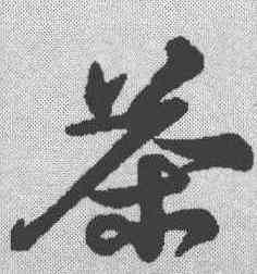 茶,蘇軾 ,書法字典